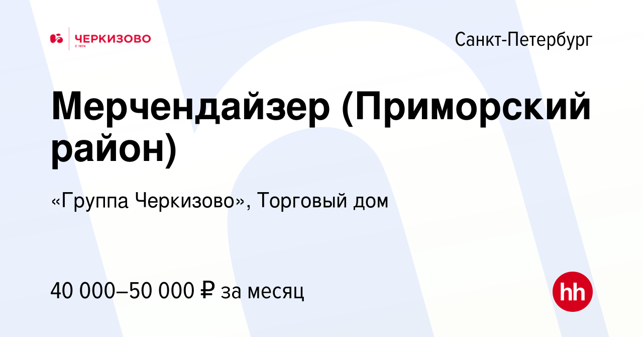 Вакансия Мерчендайзер (Приморский район) в Санкт-Петербурге, работа в  компании «Группа Черкизово», Торговый дом (вакансия в архиве c 21 декабря  2023)