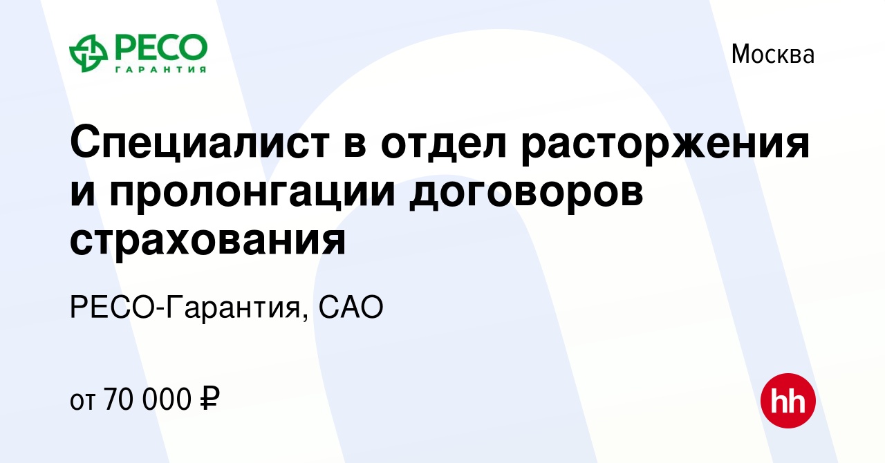 Вакансия Специалист в отдел расторжения и пролонгации договоров страхования  в Москве, работа в компании РЕСО-Гарантия, САО (вакансия в архиве c 26  октября 2023)