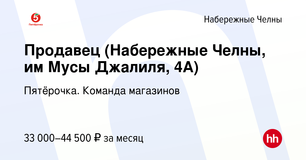 Вакансия Продавец (Набережные Челны, им Мусы Джалиля, 4А) в Набережных  Челнах, работа в компании Пятёрочка. Команда магазинов (вакансия в архиве c  27 октября 2023)