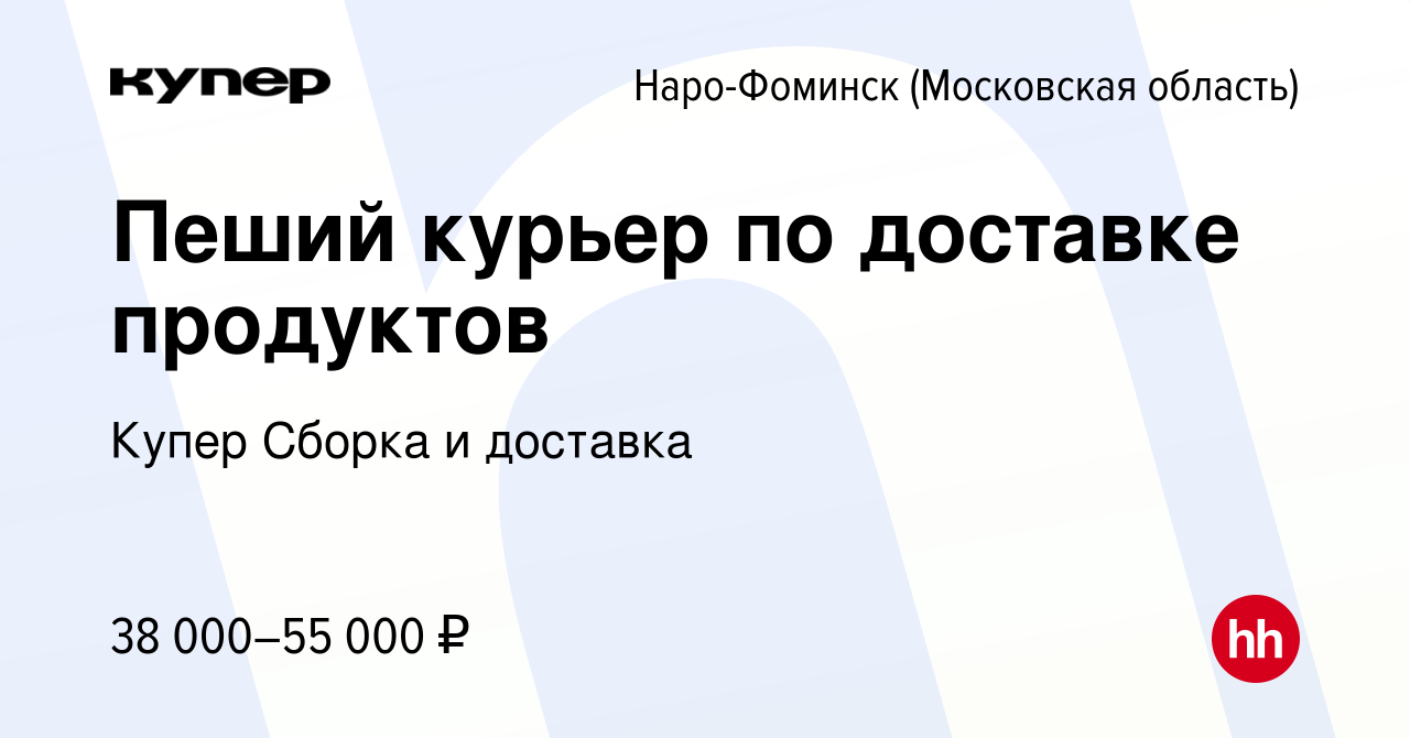 Вакансия Пеший курьер по доставке продуктов в Наро-Фоминске, работа в  компании СберМаркет Сборка и доставка (вакансия в архиве c 23 февраля 2024)