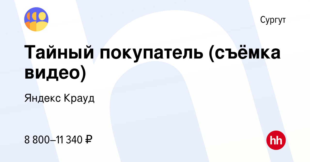 Вакансия Тайный покупатель (съёмка видео) в Сургуте, работа в компании  Яндекс Крауд (вакансия в архиве c 14 декабря 2023)