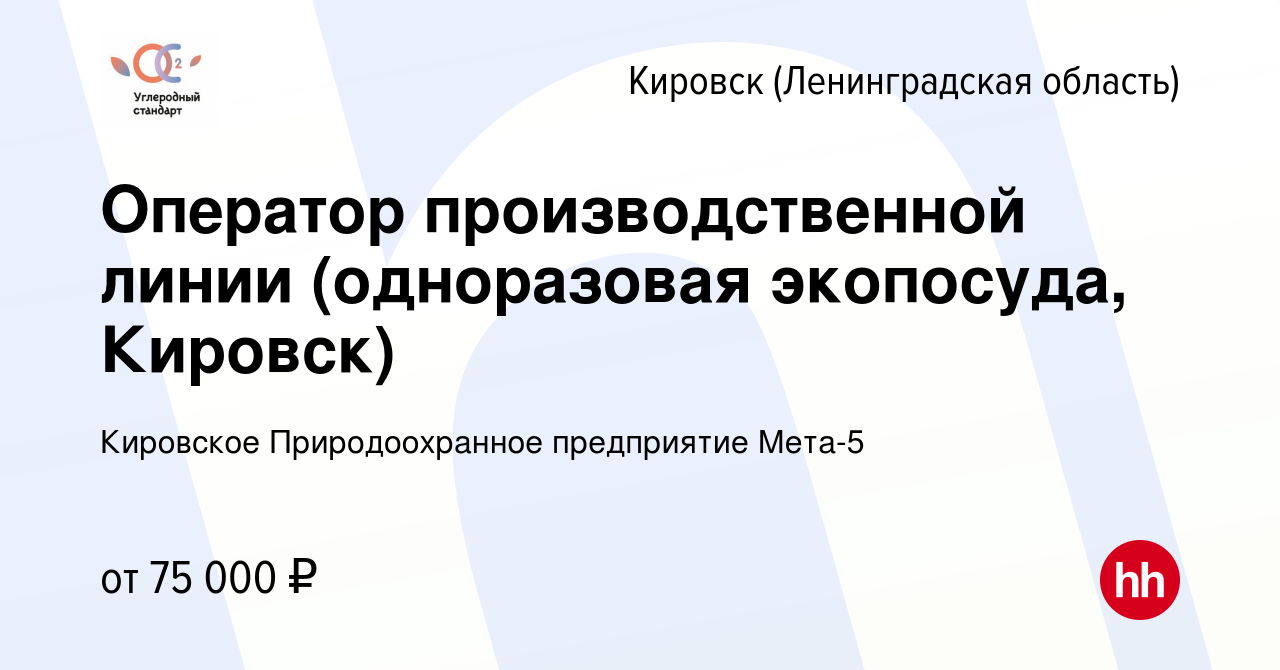 Вакансия Оператор производственной линии (одноразовая экопосуда, Кировск) в  Кировске, работа в компании Кировское Природоохранное предприятие Мета-5  (вакансия в архиве c 27 октября 2023)