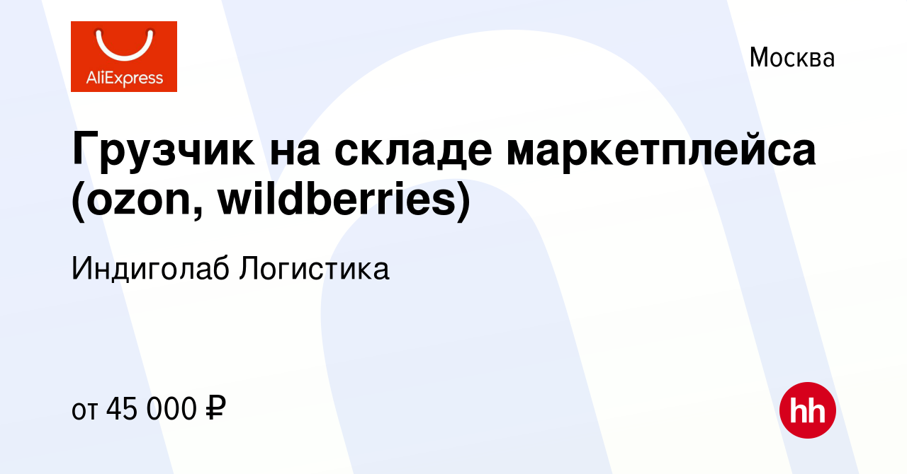 Вакансия Грузчик на складе маркетплейса (ozon, wildberries) в Москве, работа  в компании Индиголаб Логистика (вакансия в архиве c 27 октября 2023)