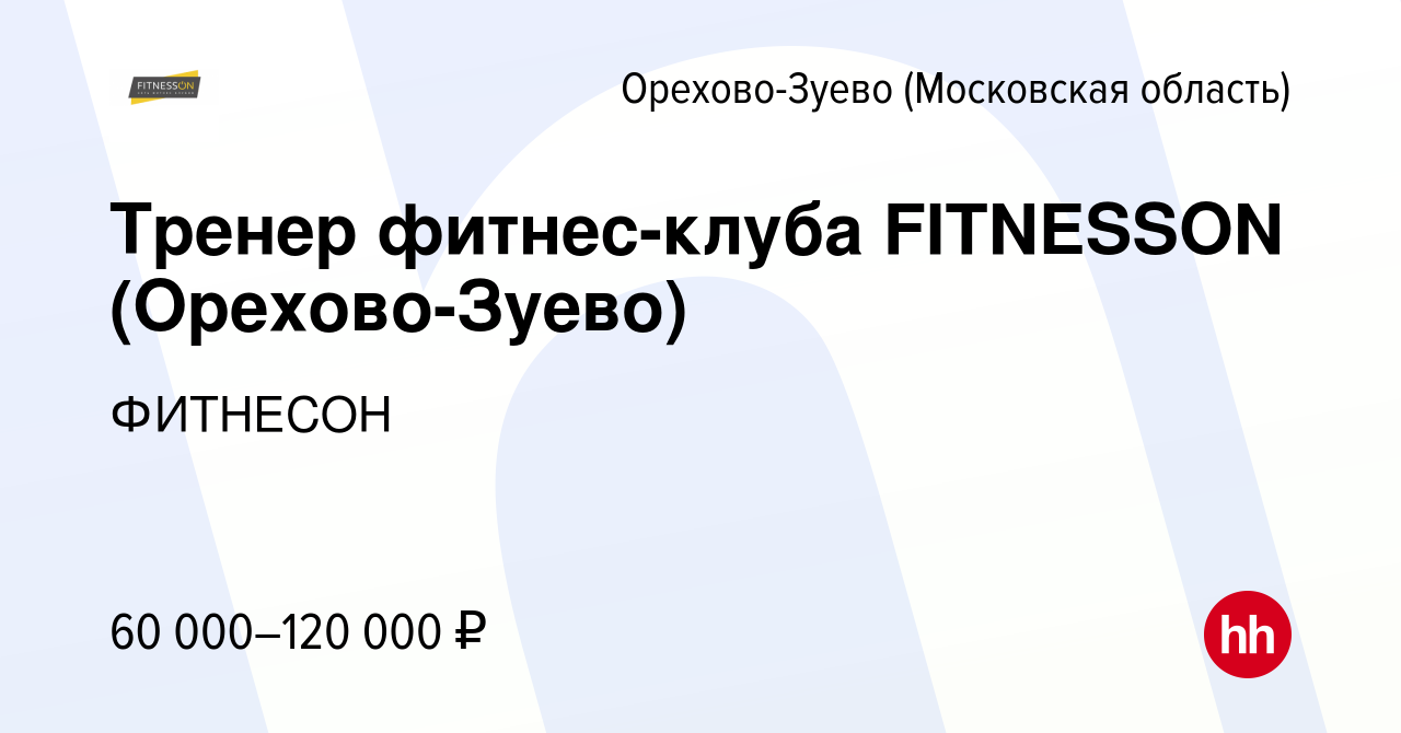 Вакансия Тренер фитнес-клуба FITNESSON (Орехово-Зуево) в Орехово-Зуево,  работа в компании ФИТНЕСОН (вакансия в архиве c 27 октября 2023)