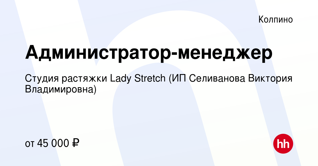 Вакансия Администратор-менеджер в Колпино, работа в компании Студия  растяжки Lady Stretch (ИП Селиванова Виктория Владимировна) (вакансия в  архиве c 27 октября 2023)