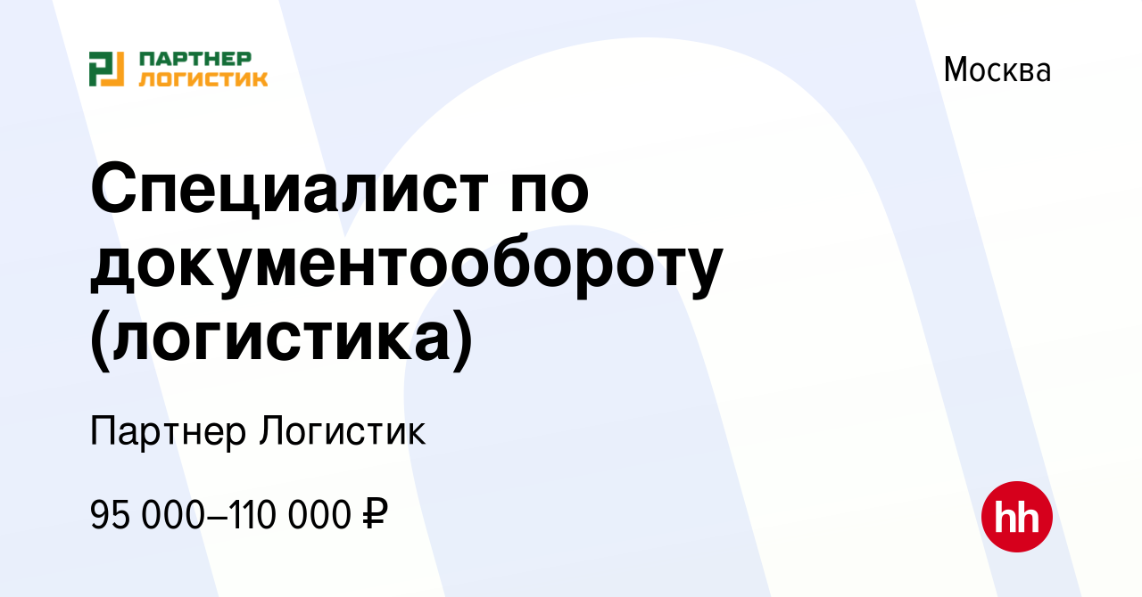 Вакансия Специалист по документообороту (логистика) в Москве, работа в  компании Партнер Логистик (вакансия в архиве c 27 октября 2023)