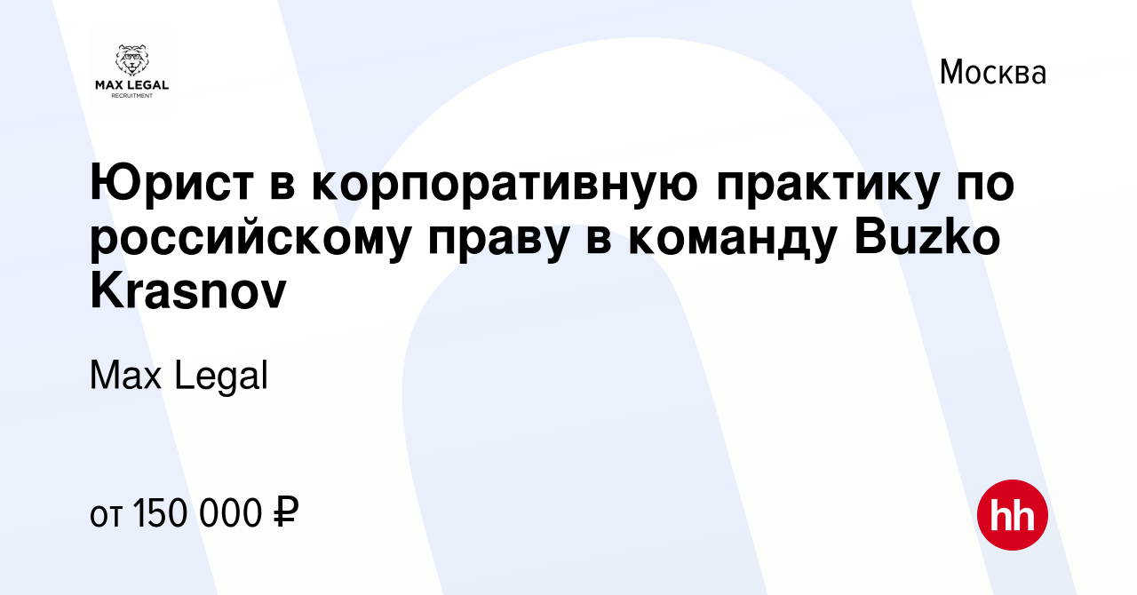 Вакансия Юрист в корпоративную практику по российскому праву в команду  Buzko Krasnov в Москве, работа в компании Max Legal (вакансия в архиве c 27  января 2024)