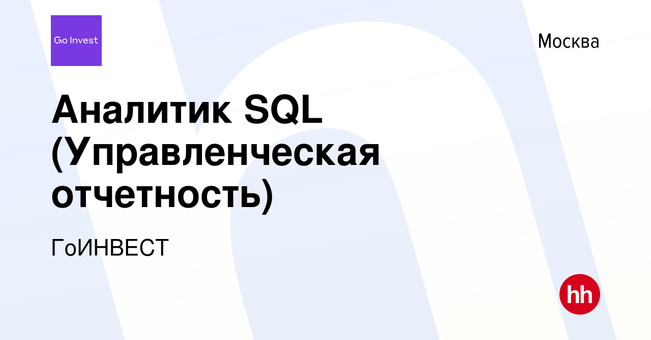 Вакансия Аналитик SQL (Управленческая отчетность) в Москве, работа в  компании ГоИНВЕСТ (вакансия в архиве c 13 июня 2024)