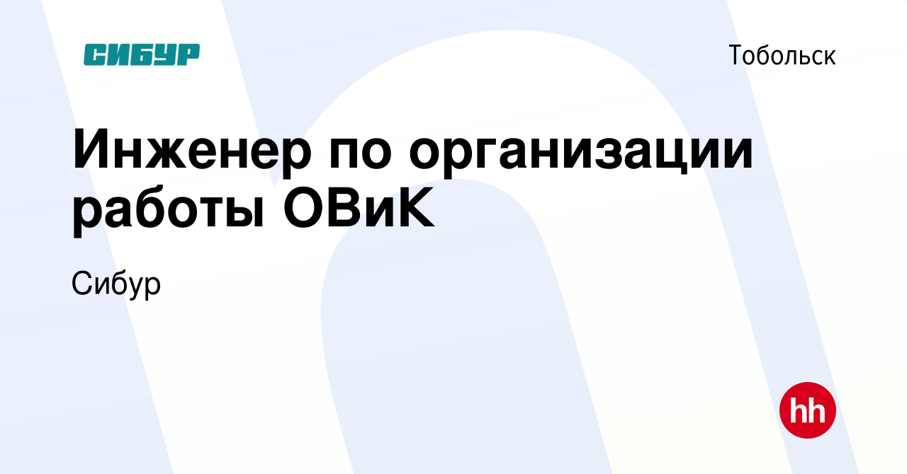 Вакансия Инженер по организации работы ОВиК в Тобольске, работа в компании  Сибур (вакансия в архиве c 27 октября 2023)