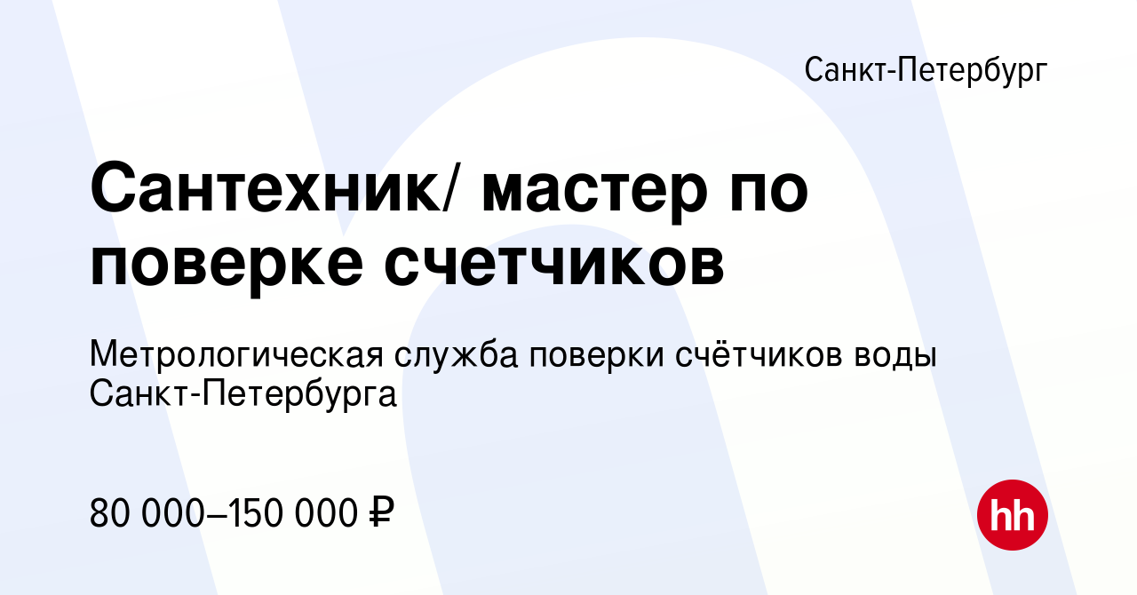 Вакансия Сантехник/ мастер по поверке счетчиков в Санкт-Петербурге, работа  в компании Метрологическая служба поверки счётчиков воды Санкт-Петербурга  (вакансия в архиве c 27 октября 2023)