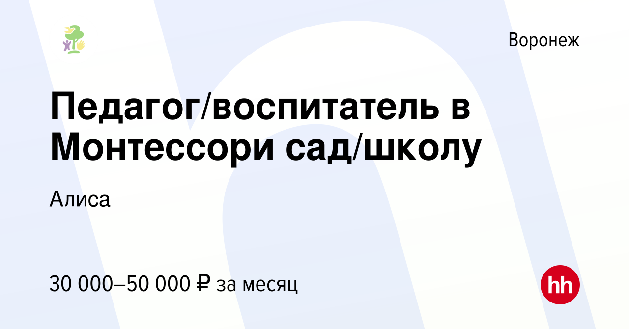 Вакансия Педагог/воспитатель в Монтессори сад/школу в Воронеже, работа в  компании Алиса (вакансия в архиве c 26 ноября 2023)