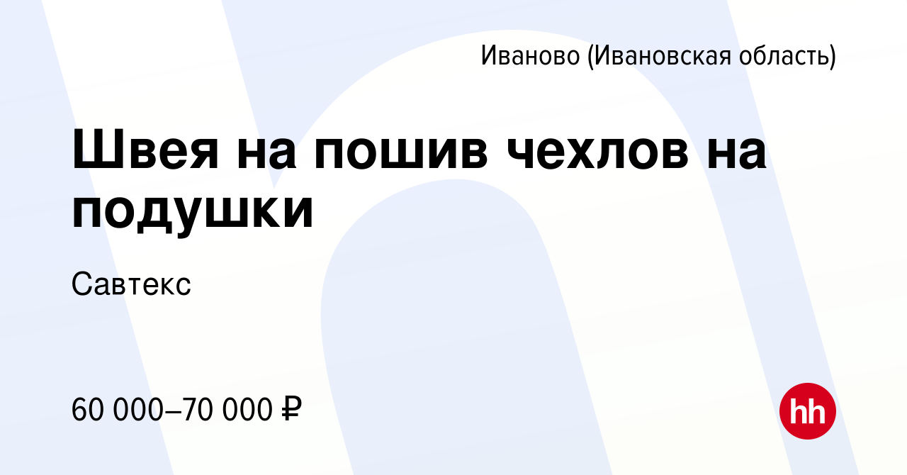 Вакансия Швея на пошив чехлов на подушки в Иваново, работа в компании  Савтекс (вакансия в архиве c 27 октября 2023)