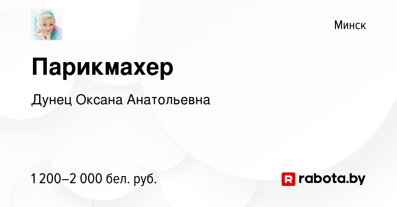 Вакансия Парикмахер в Минске, работа в компании Дунец Оксана Анатольевна  (вакансия в архиве c 27 октября 2023)