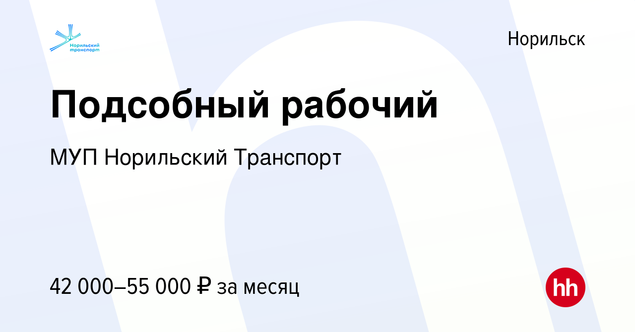 Вакансия Подсобный рабочий в Норильске, работа в компании МУП Норильский  Транспорт (вакансия в архиве c 27 октября 2023)