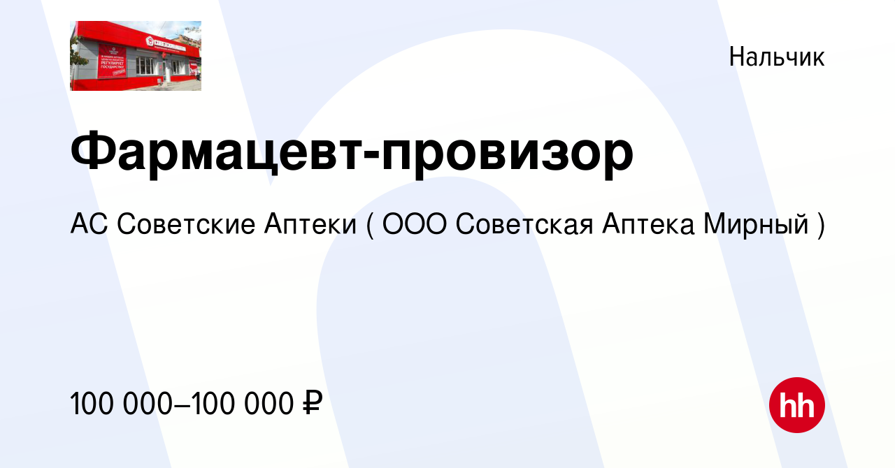 Вакансия Фармацевт-провизор в Нальчике, работа в компании АС Советские  Аптеки ( ООО Советская Аптека Мирный ) (вакансия в архиве c 27 октября 2023)