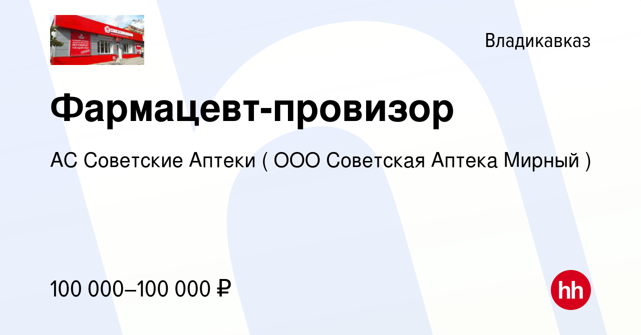 Вакансия Фармацевт-провизор во Владикавказе, работа в компании АС Советские  Аптеки ( ООО Советская Аптека Мирный ) (вакансия в архиве c 27 октября 2023)