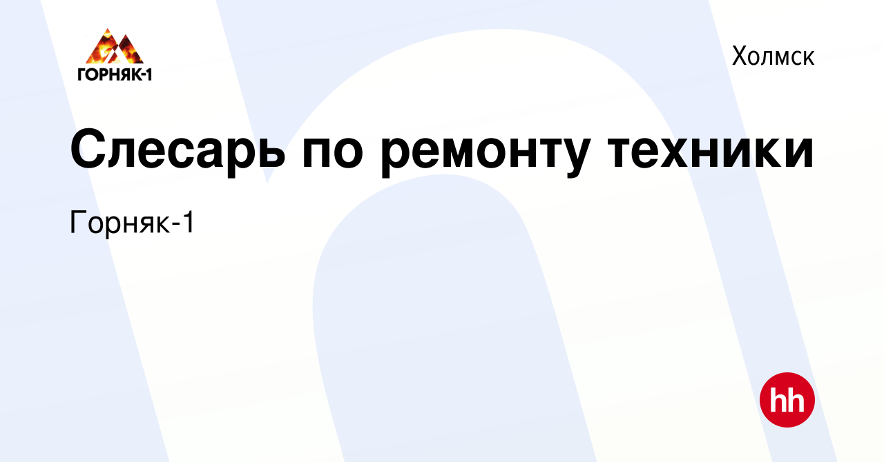 Вакансия Слесарь по ремонту техники в Холмске, работа в компании Горняк-1  (вакансия в архиве c 27 октября 2023)