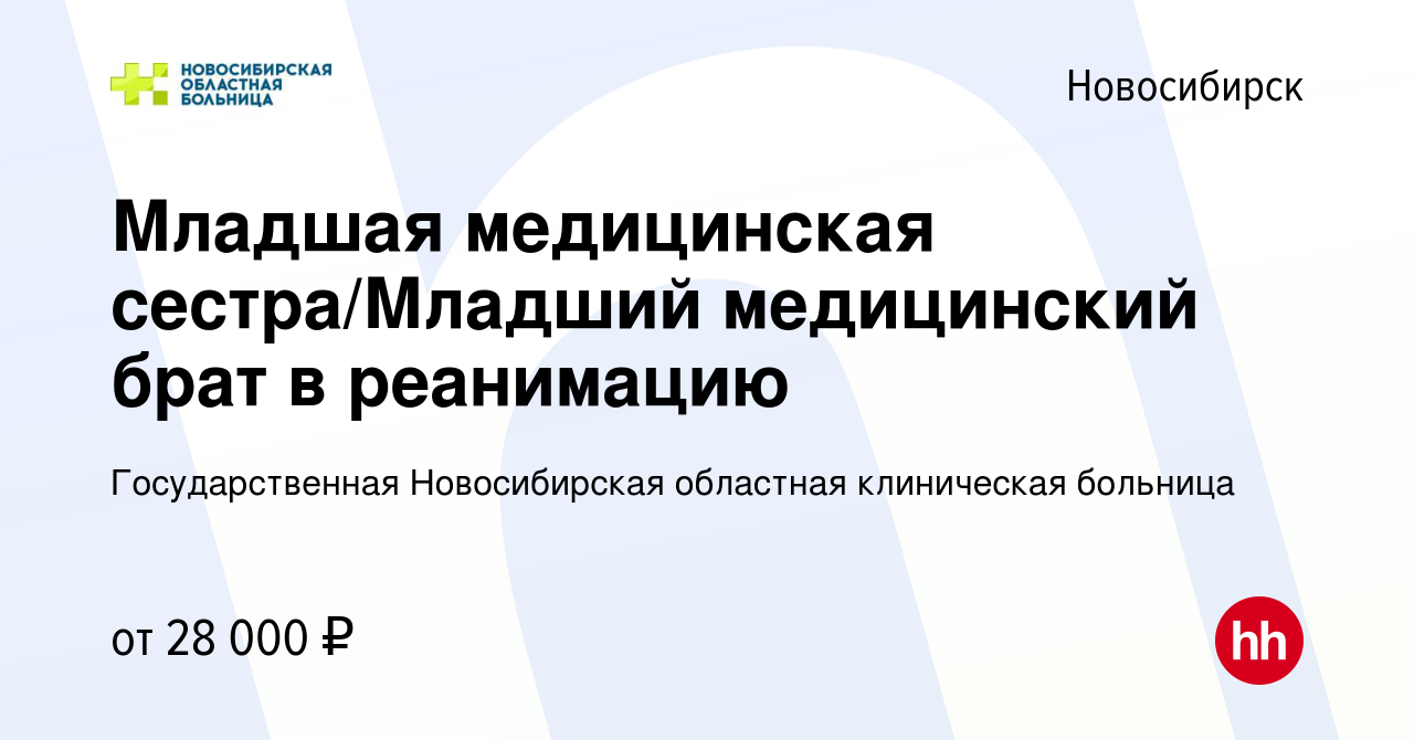 Вакансия Младшая медицинская сестра/Младший медицинский брат в реанимацию в  Новосибирске, работа в компании Государственная Новосибирская областная  клиническая больница (вакансия в архиве c 13 января 2024)