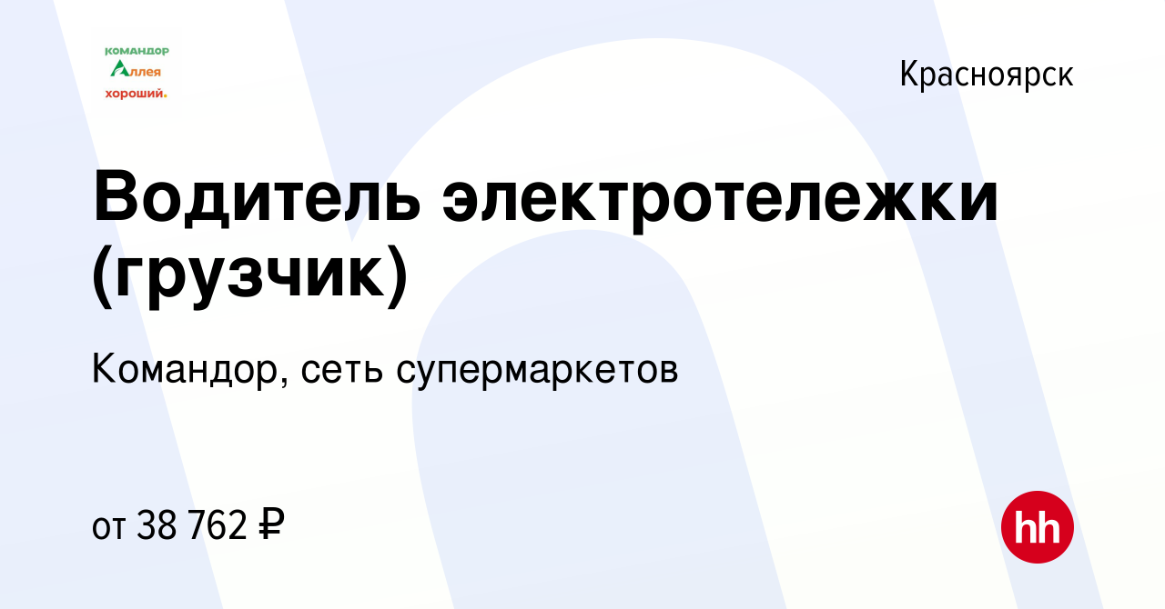 Вакансия Водитель электротележки (грузчик) в Красноярске, работа в компании  Командор, сеть супермаркетов (вакансия в архиве c 27 октября 2023)