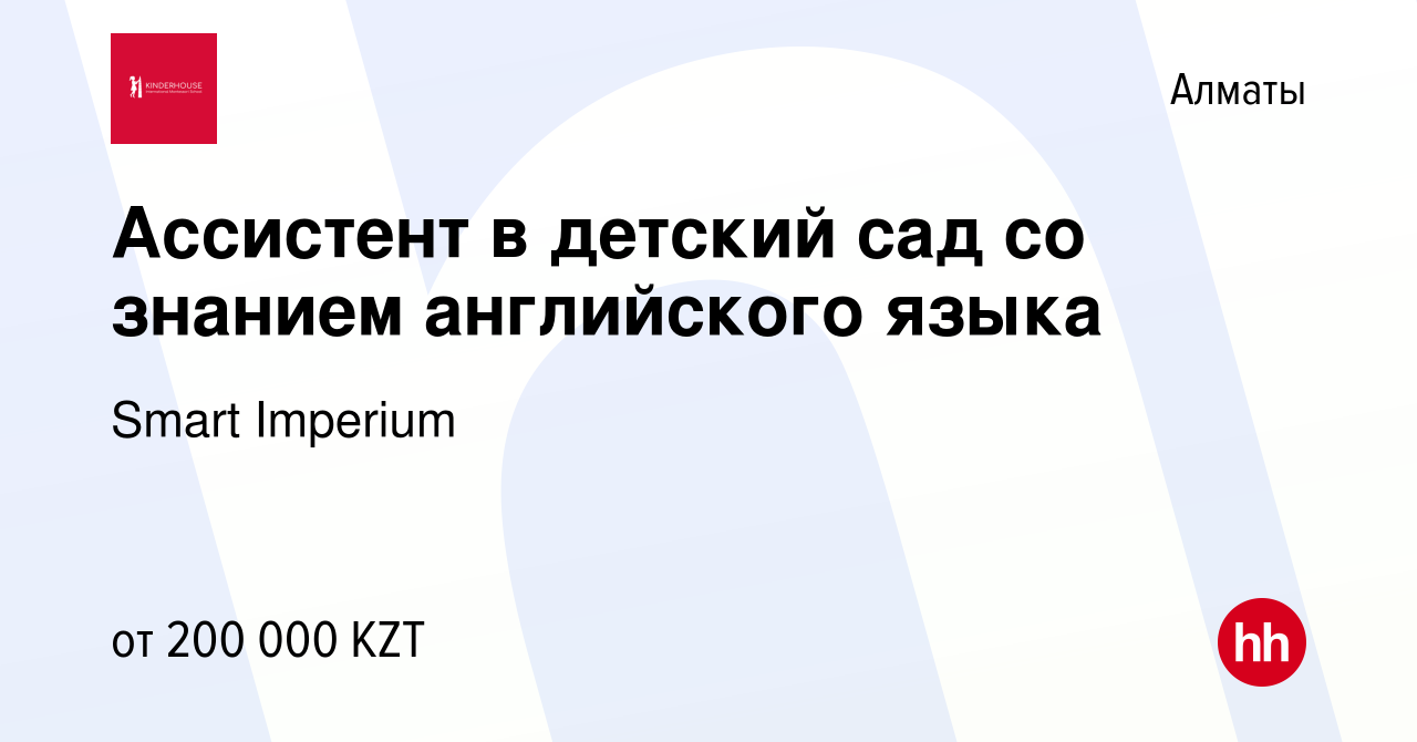 Вакансия Ассистент в детский сад со знанием английского языка в Алматы,  работа в компании Smart Imperium (вакансия в архиве c 19 декабря 2023)