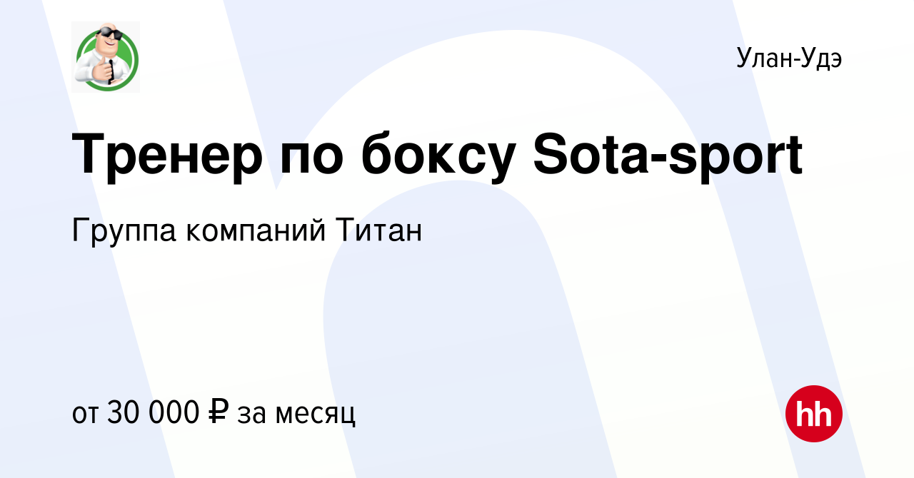 Вакансия Тренер по боксу Sota-sport в Улан-Удэ, работа в компании Группа  компаний Титан (вакансия в архиве c 6 декабря 2023)