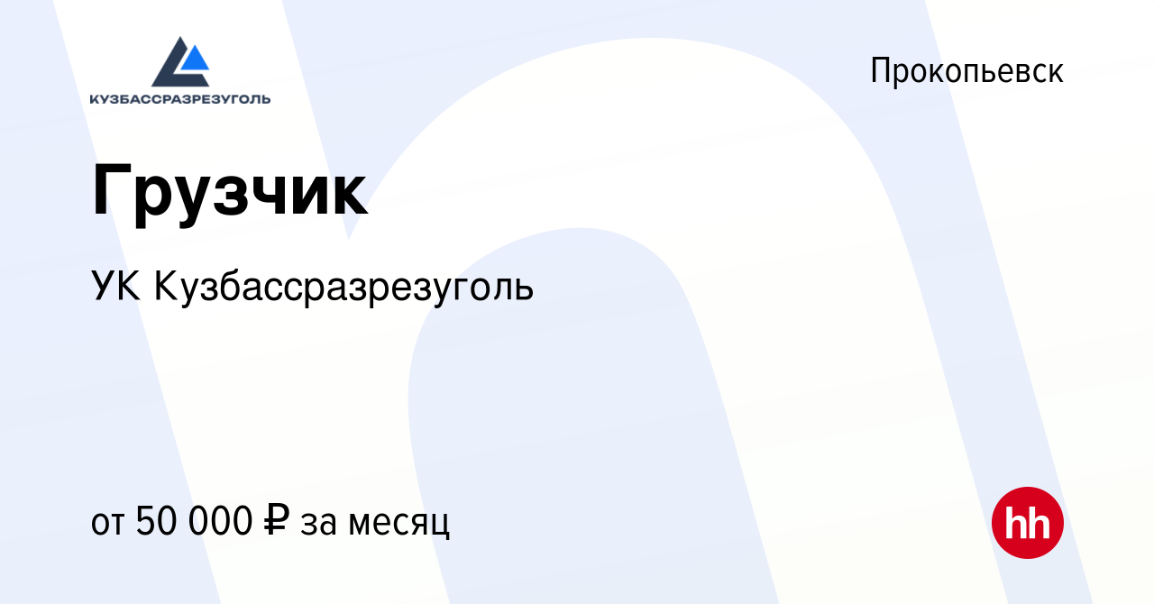 Вакансия Грузчик в Прокопьевске, работа в компании УК Кузбассразрезуголь  (вакансия в архиве c 27 октября 2023)