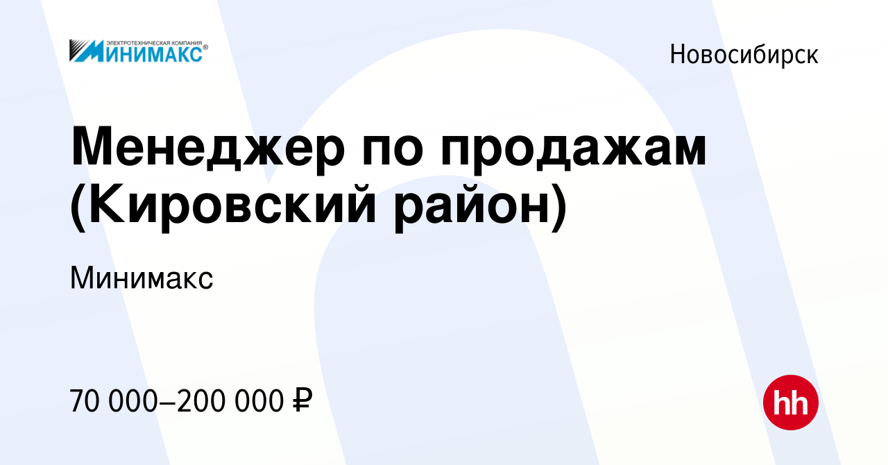 Вакансия Менеджер по продажам (Кировский район) в Новосибирске, работа в  компании Минимакс (вакансия в архиве c 8 ноября 2023)