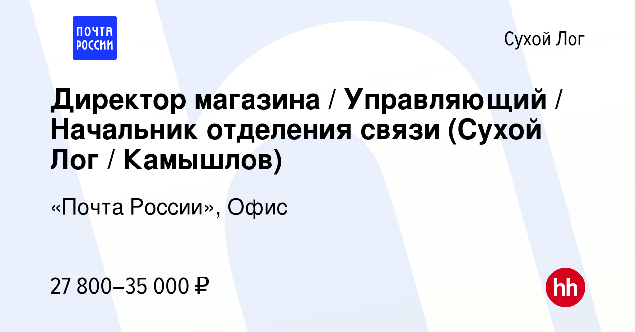 Вакансия Директор магазина / Управляющий / Начальник отделения связи (Сухой  Лог / Камышлов) в Сухом Логе, работа в компании «Почта России», Офис  (вакансия в архиве c 12 января 2024)