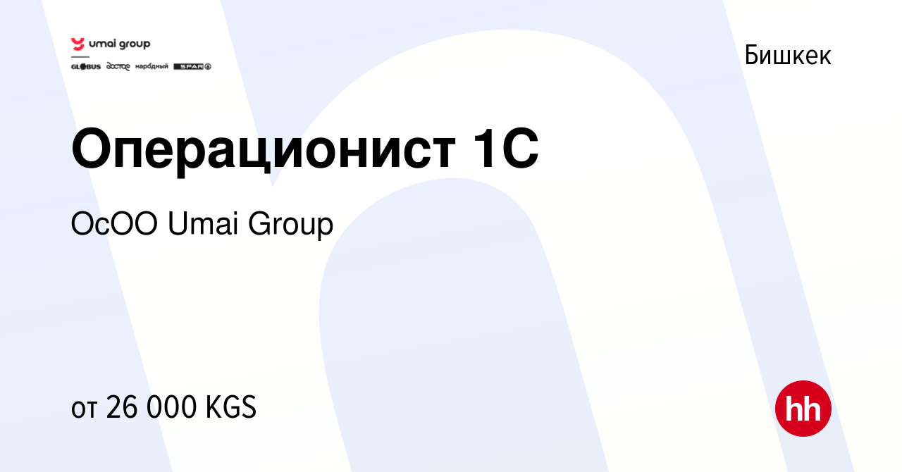 Вакансия Операционист 1С в Бишкеке, работа в компании ОсОО Umai Group  (вакансия в архиве c 27 октября 2023)