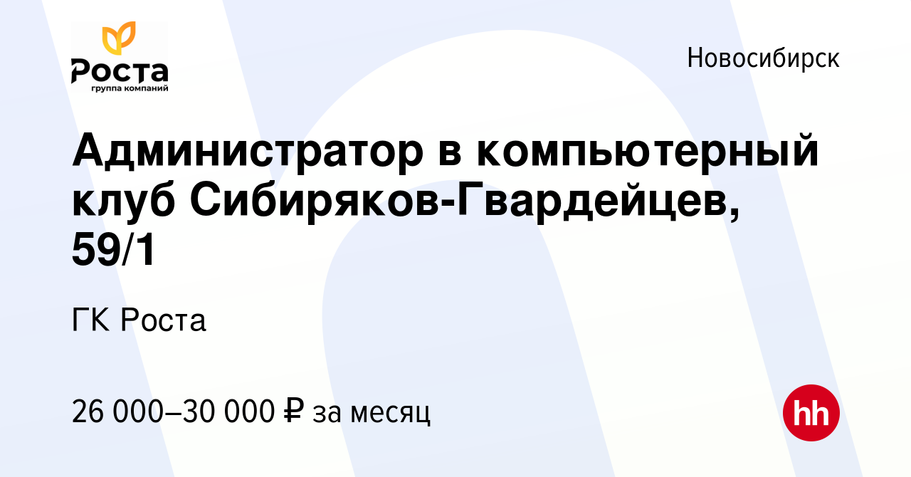 Вакансия Администратор в компьютерный клуб Сибиряков-Гвардейцев, 59/1 в  Новосибирске, работа в компании ГК Роста (вакансия в архиве c 4 октября  2023)