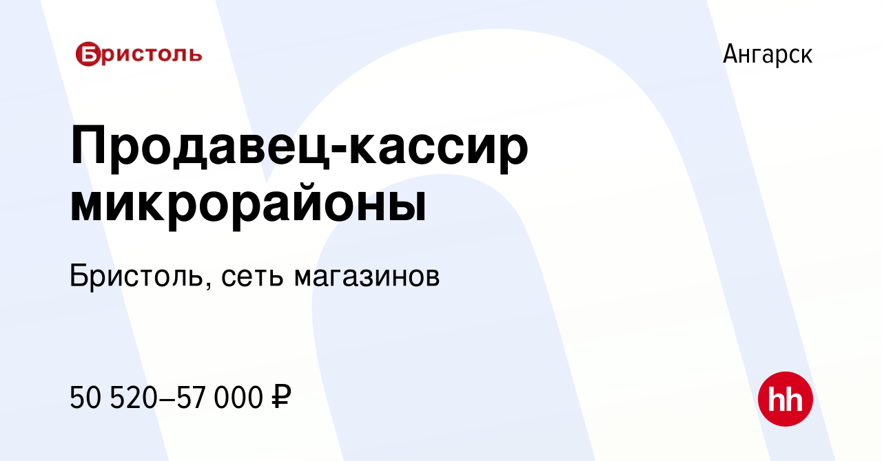 Вакансия Продавец-кассир микрорайоны в Ангарске, работа в компании  Бристоль, сеть магазинов