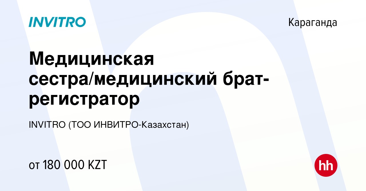 Вакансия Медицинская сестра/медицинский брат-регистратор в Караганде,  работа в компании INVITRO (ТОО ИНВИТРО-Казахстан) (вакансия в архиве c 13  января 2024)