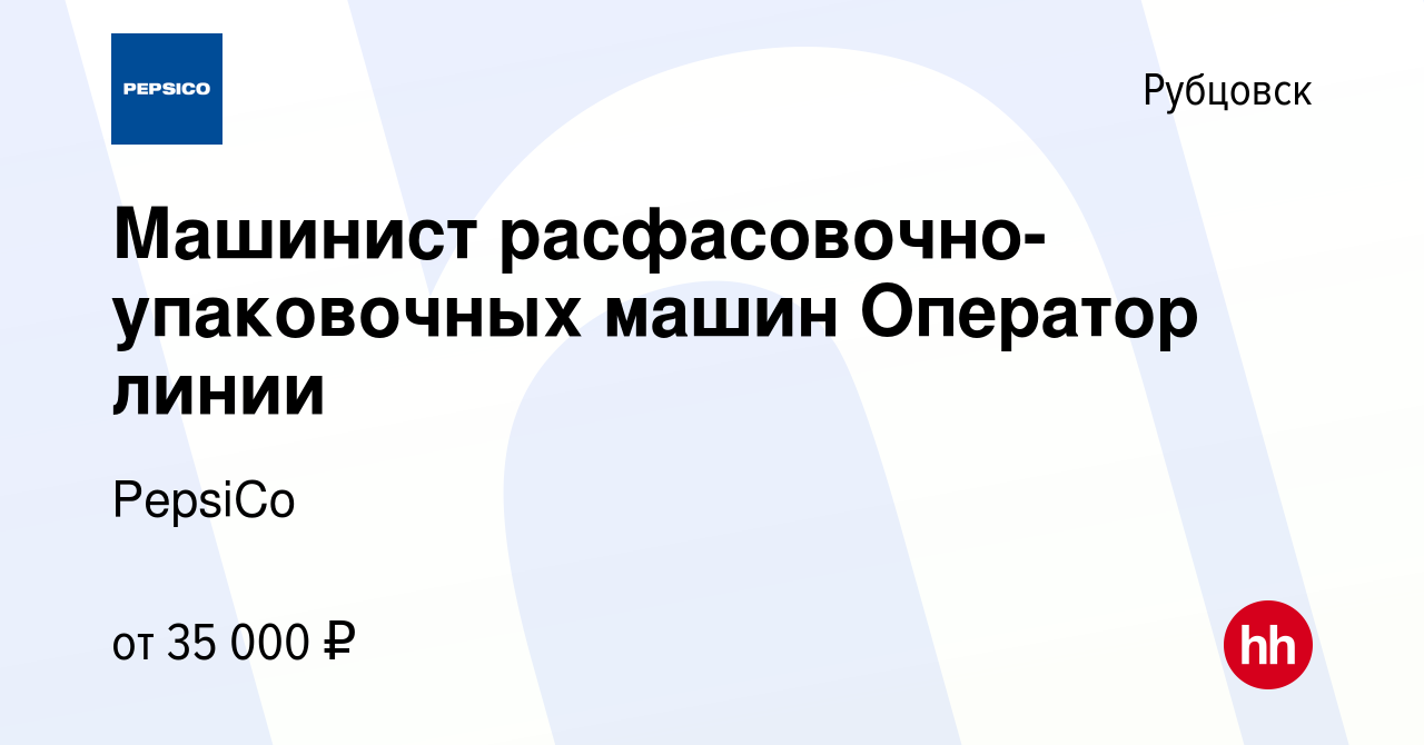 Вакансия Машинист расфасовочно-упаковочных машин Оператор линии в  Рубцовске, работа в компании PepsiCo (вакансия в архиве c 27 октября 2023)