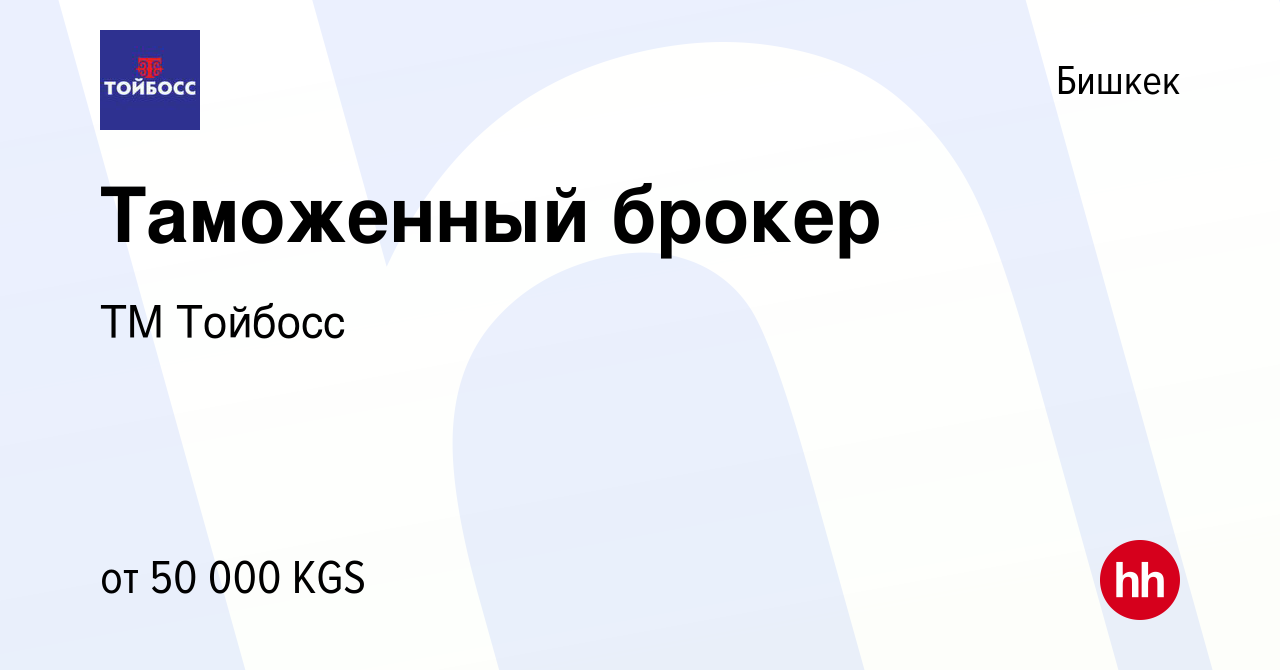 Вакансия Таможенный брокер в Бишкеке, работа в компании ТМ Тойбосс  (вакансия в архиве c 27 октября 2023)