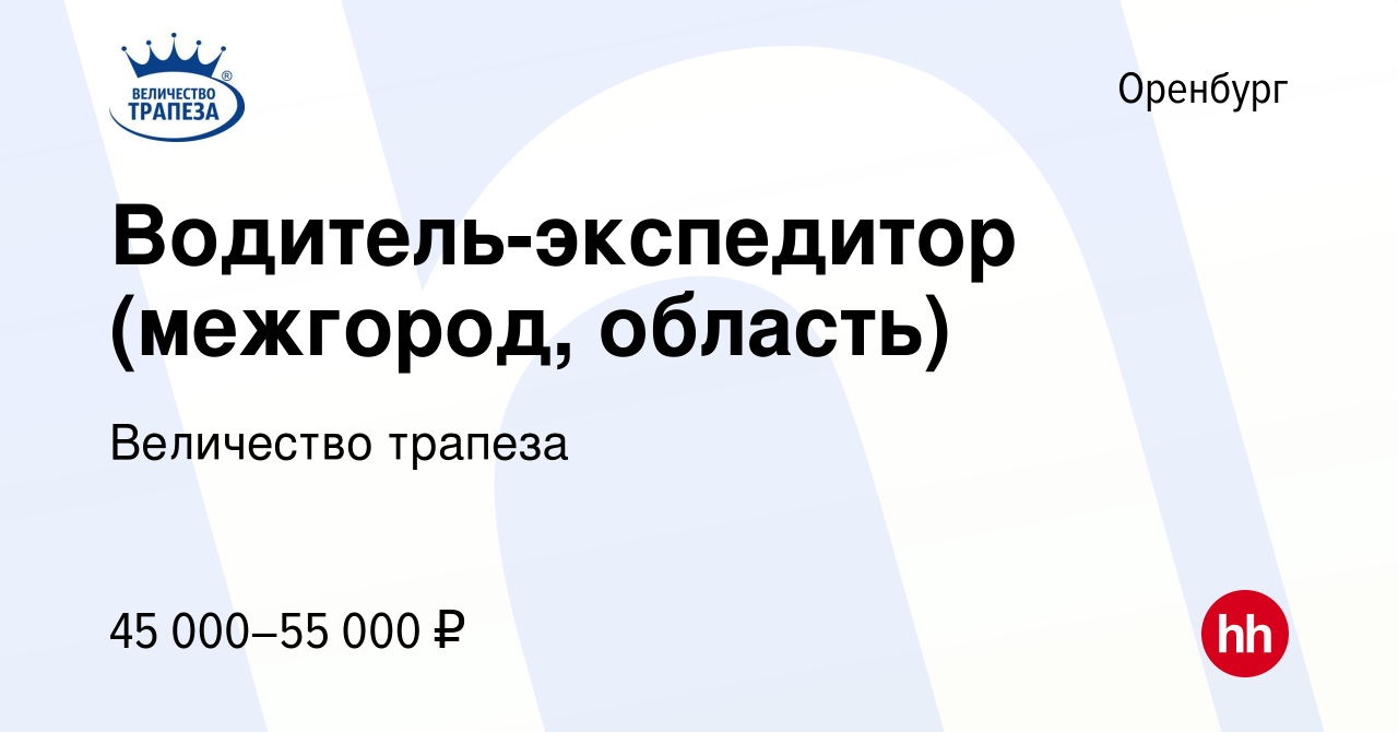 Вакансия Водитель-экспедитор (межгород, область) в Оренбурге, работа в  компании Величество трапеза (вакансия в архиве c 27 октября 2023)