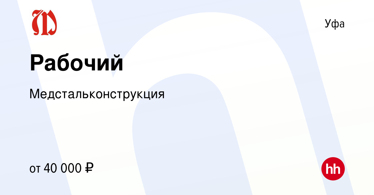 Вакансия Рабочий в Уфе, работа в компании Медстальконструкция (вакансия в  архиве c 9 января 2024)