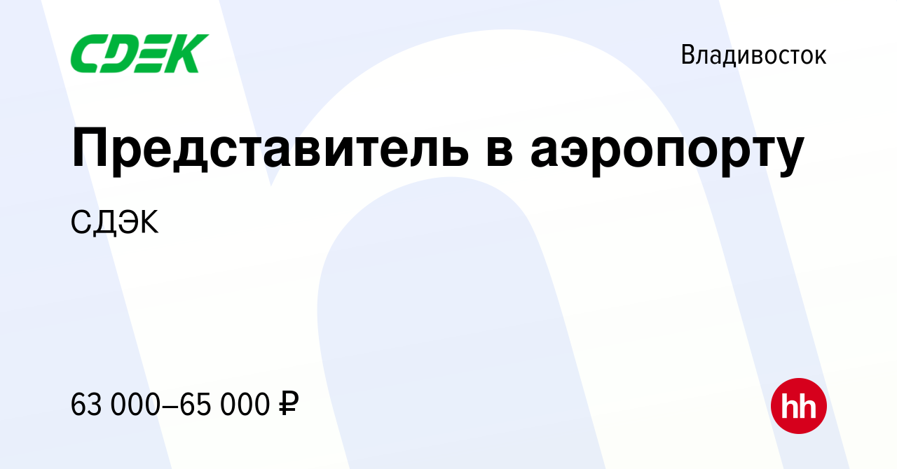 Вакансия Представитель в аэропорту во Владивостоке, работа в компании СДЭК  (вакансия в архиве c 8 октября 2023)