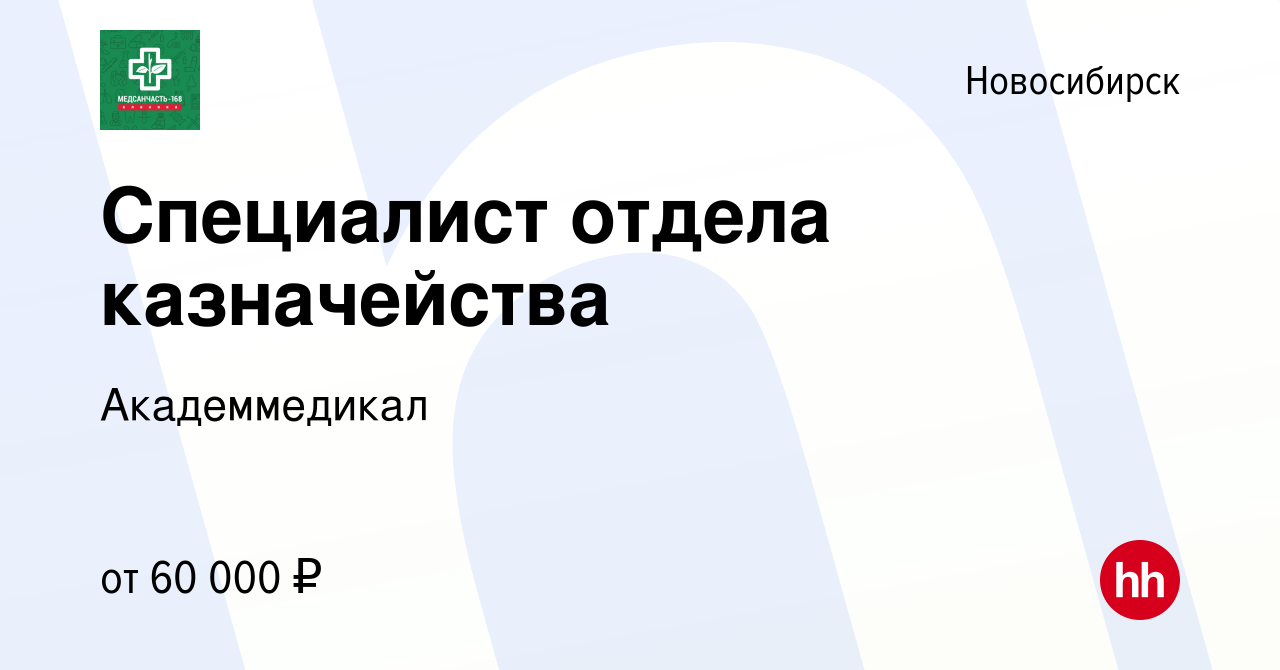 Вакансия Специалист отдела казначейства в Новосибирске, работа в компании  Академмедикал