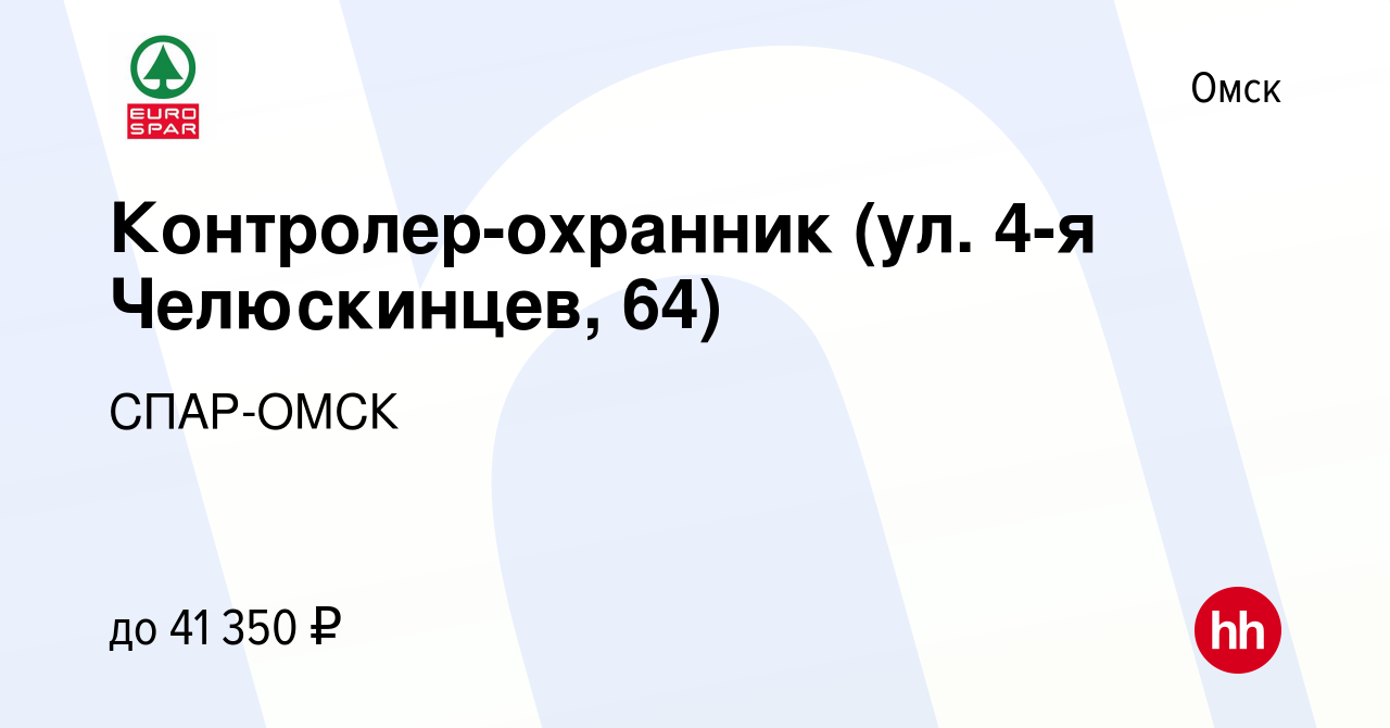 Вакансия Контролер-охранник (ул. 4-я Челюскинцев, 64) в Омске, работа в  компании СПАР-ОМСК (вакансия в архиве c 22 декабря 2023)