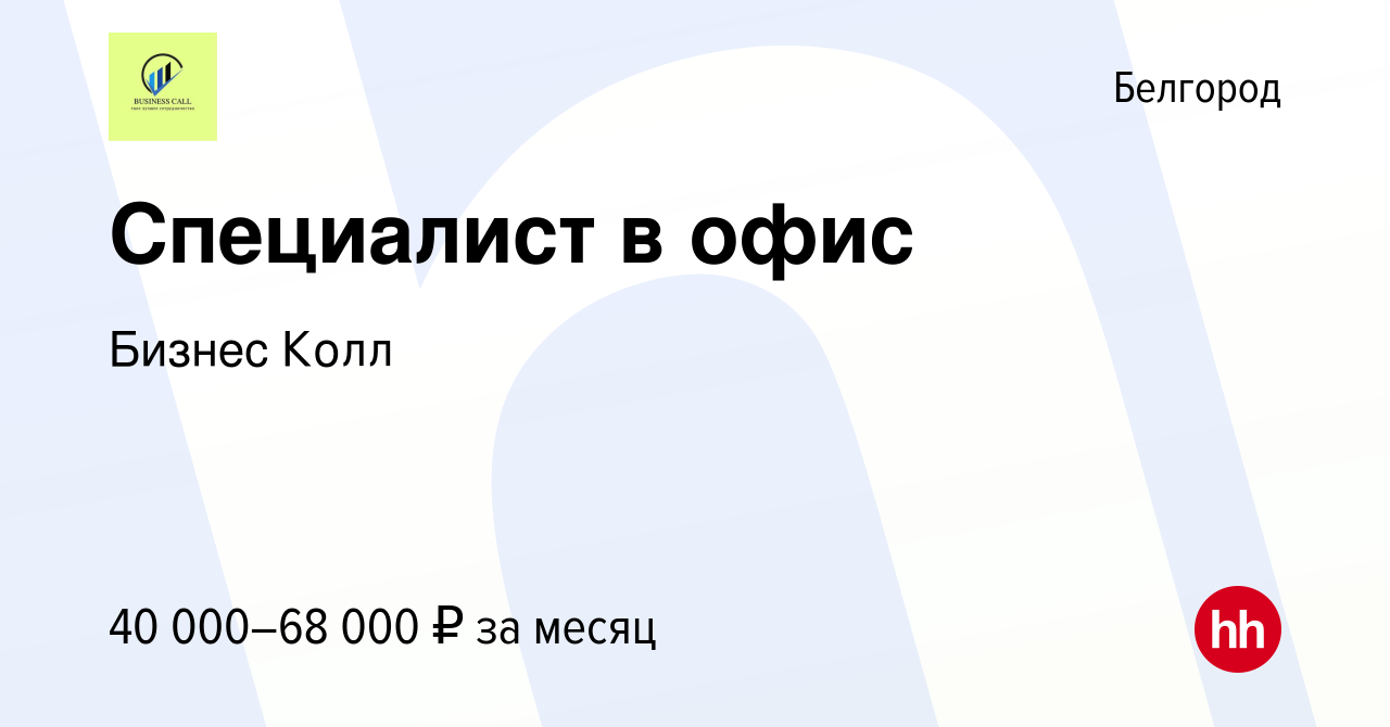 Вакансия Специалист в офис в Белгороде, работа в компании Бизнес Колл