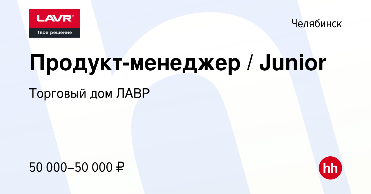 Вакансия Продукт-менеджер / Junior в Челябинске, работа в компании Торговый  дом ЛАВР (вакансия в архиве c 27 октября 2023)