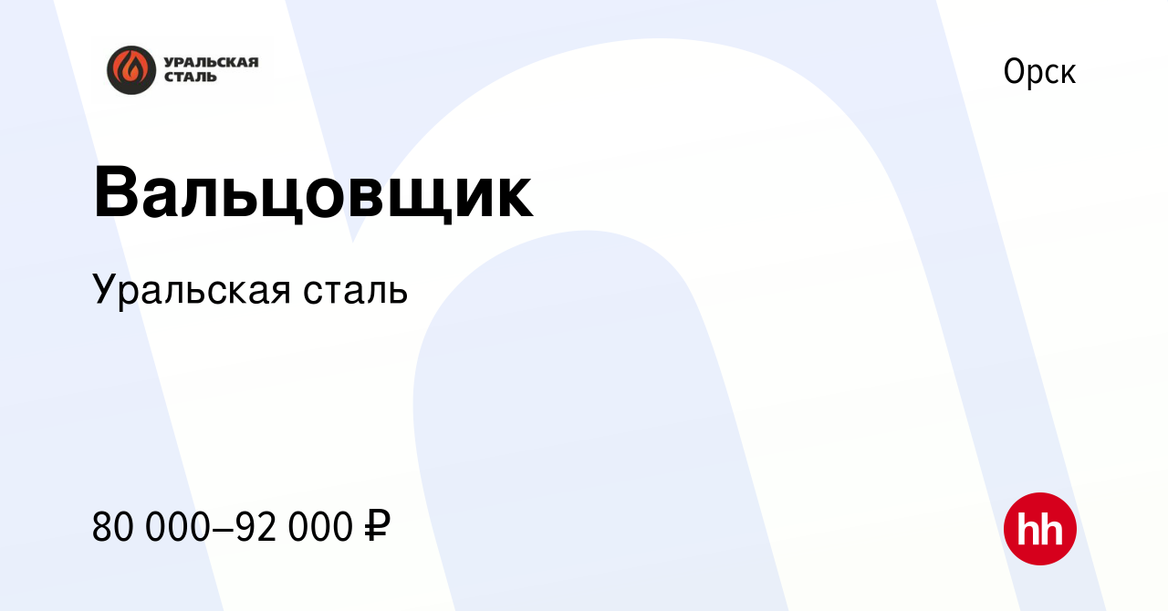 Вакансия Вальцовщик в Орске, работа в компании Уральская сталь (вакансия в  архиве c 31 января 2024)