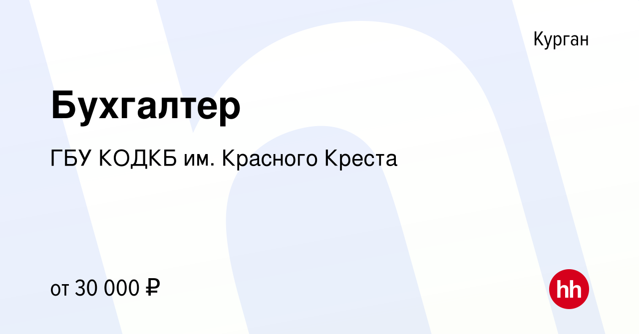 Вакансия Бухгалтер в Кургане, работа в компании ГБУ КОДКБ им. Красного  Креста (вакансия в архиве c 15 февраля 2024)