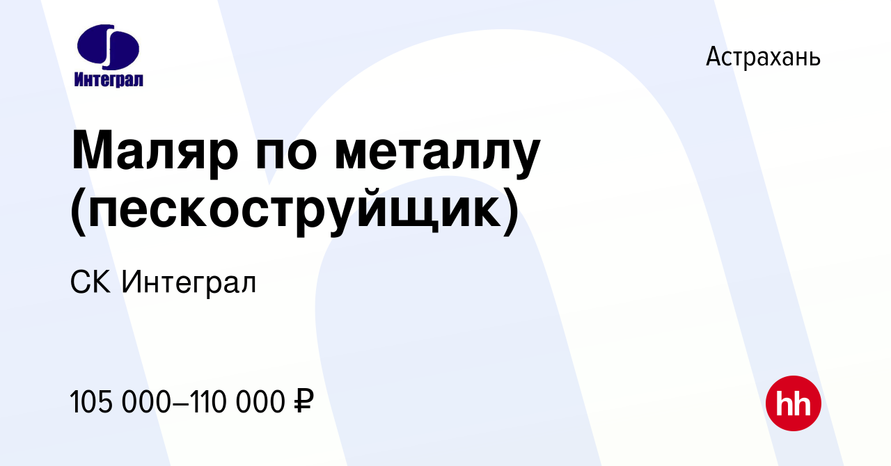 Вакансия Маляр по металлу (пескоструйщик) в Астрахани, работа в компании СК  Интеграл (вакансия в архиве c 23 октября 2023)