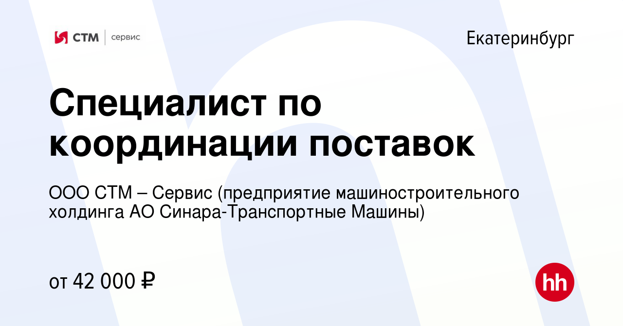 Вакансия Специалист по координации поставок в Екатеринбурге, работа в  компании ООО СТМ – Сервис (предприятие машиностроительного холдинга АО  Синара-Транспортные Машины) (вакансия в архиве c 27 октября 2023)