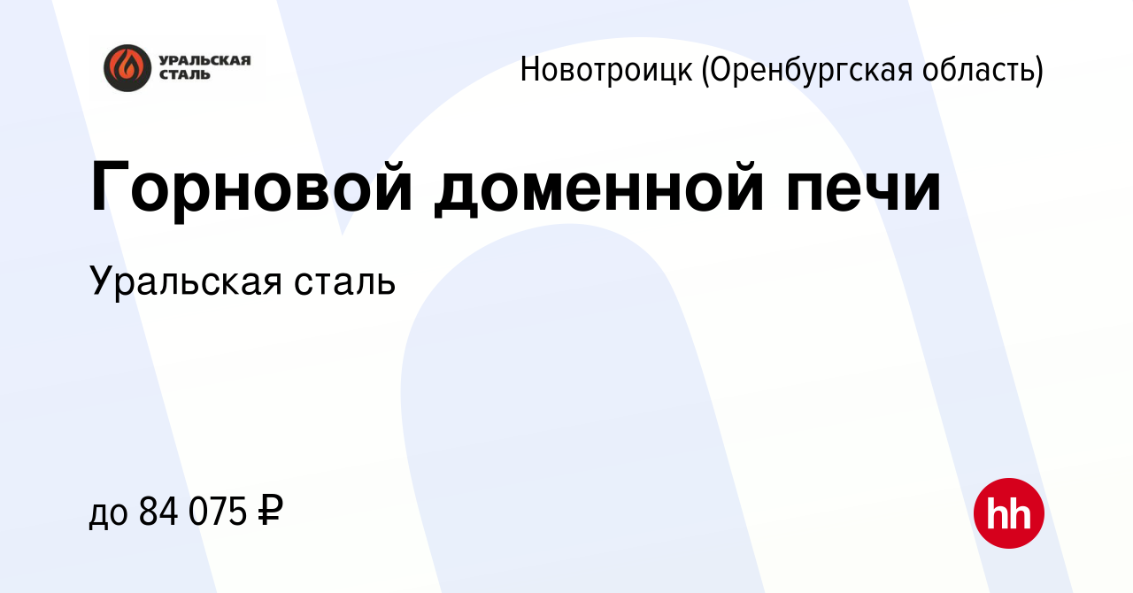 Вакансия Горновой доменной печи в Новотроицке(Оренбургская область), работа  в компании Уральская сталь (вакансия в архиве c 31 января 2024)