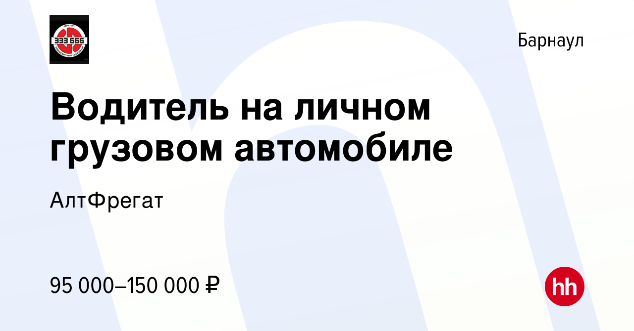 Вакансия Водитель на личном грузовом автомобиле в Барнауле, работа в  компании АлтФрегат (вакансия в архиве c 27 октября 2023)