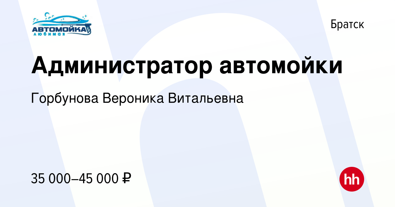 Вакансия Администратор автомойки в Братске, работа в компании Горбунова  Вероника Витальевна (вакансия в архиве c 27 октября 2023)