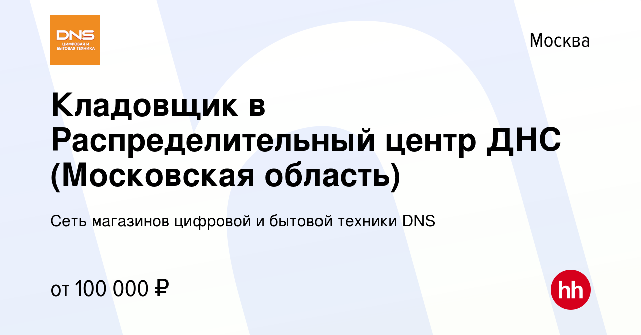 Вакансия Кладовщик в Распределительный центр ДНС (Московская область) в  Москве, работа в компании Сеть магазинов цифровой и бытовой техники DNS  (вакансия в архиве c 28 ноября 2023)