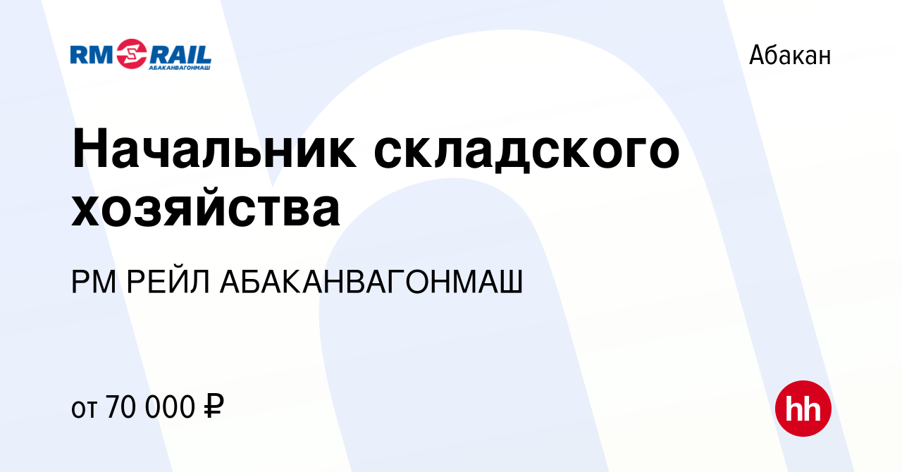 Вакансия Начальник складского хозяйства в Абакане, работа в компании РМ  РЕЙЛ АБАКАНВАГОНМАШ (вакансия в архиве c 27 октября 2023)